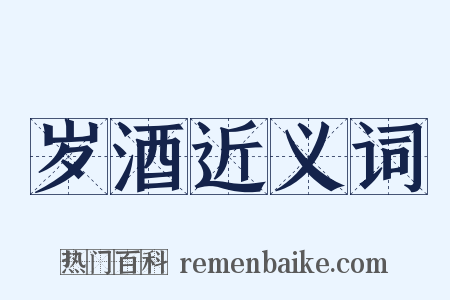 岁酒近义词是什么意思的图片